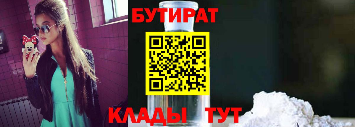 БУТИРАТ GHB  БУТИРАТ  Отрадное  Вход с VPN 